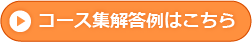 コース集解答例はこちら