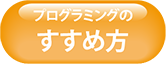 プログラミングのすすめ方