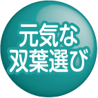 元気な双葉選び