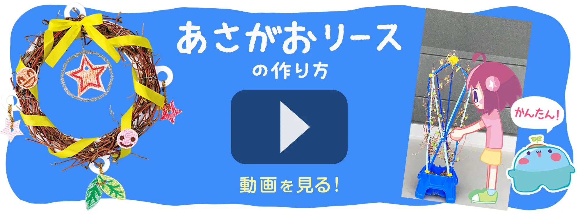 あさがおリースの作り方