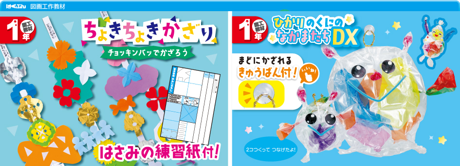 1年生図工学習セット！