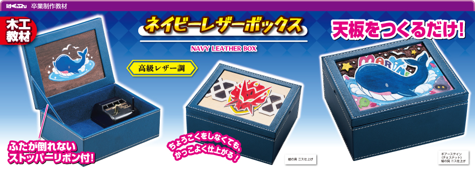 ネイビーレザーボックス