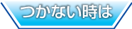 つかない時は