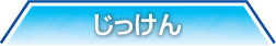 じっけん