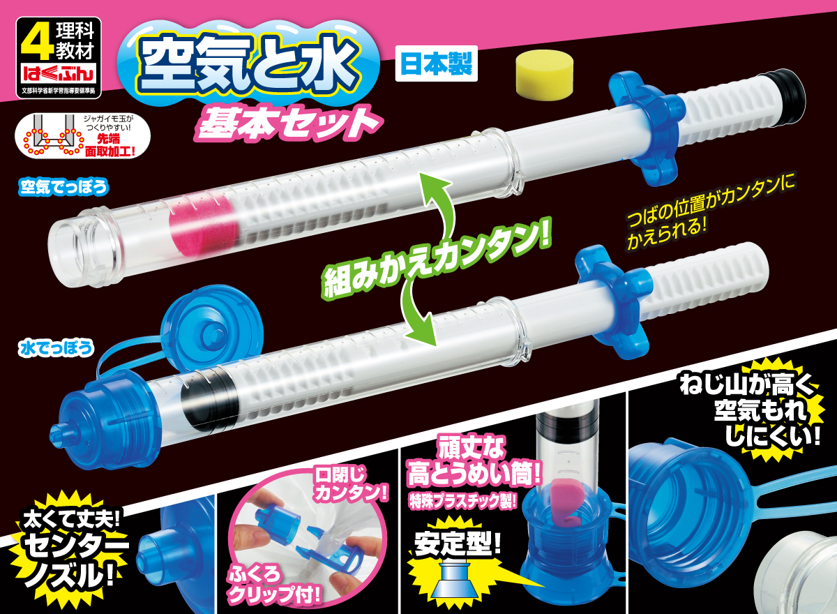 教材「空気と水基本セット」のサムネイル