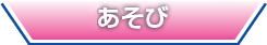 やってみよう