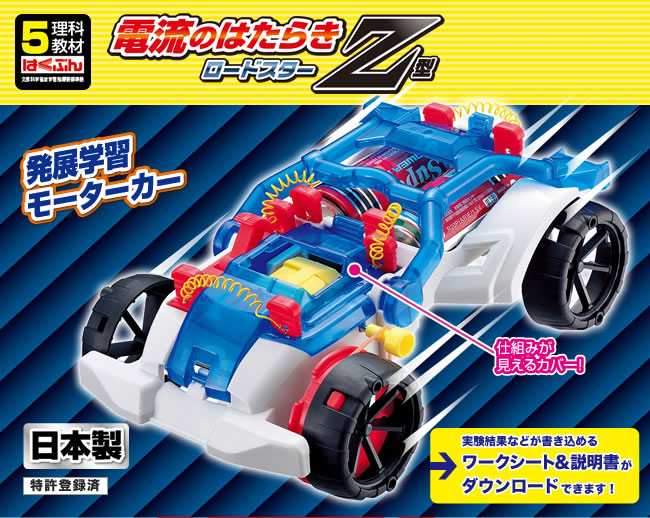 教材「電流のはたらき〔Z型〕ロードスター」のサムネイル