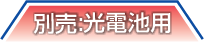 別売：光電池用