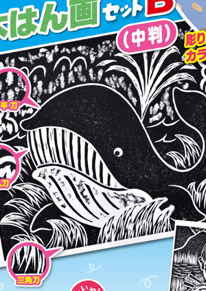 教材「はじめての木はん画セットB(中判)」のサムネイル